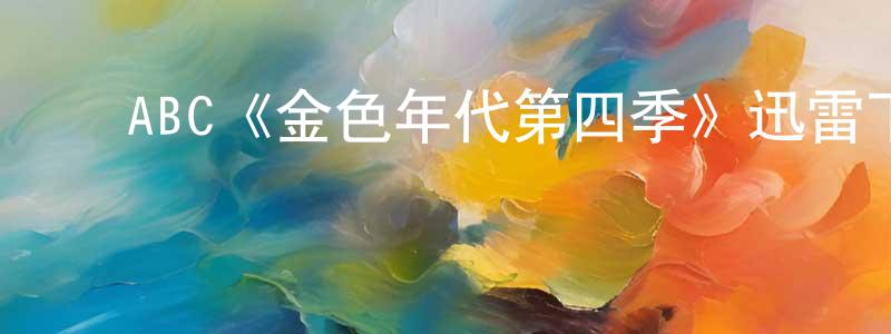 ﻿边品的个人主页,﻿ABC《金色年代第四季》迅雷下载/在线观看/百度云-都市/情感-美剧天堂